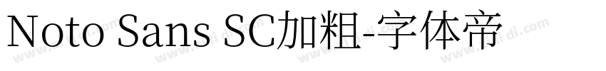Noto Sans SC加粗字体转换